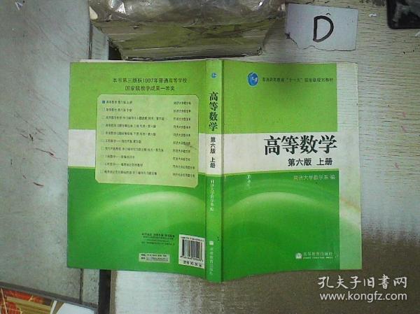 高等数学  第六版（上册） 。、。、