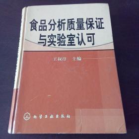 食品分析质量保证与实验室认可