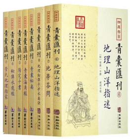 青囊汇刊1一12，全十二册，62o元，
青囊汇刊1 《青囊秘要》48元    
青囊汇刊2《 青囊海角经》 48元
青囊汇刊3《 阳宅十书》48元     
青囊汇刊4《秘传水龙经》 68元
青囊汇刊5 《管氏地理指蒙》       48元
青囊汇刊6 《地理山洋指迷》
青囊汇刊7 《地学答问》 
青囊汇刊8《地理铅弹子砂水要》