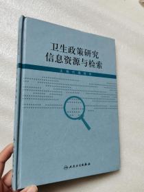 卫生政策研究信息资源与检索9787117105835    正版图书