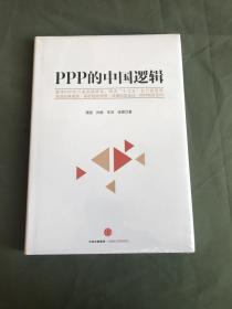 PPP的中国逻辑