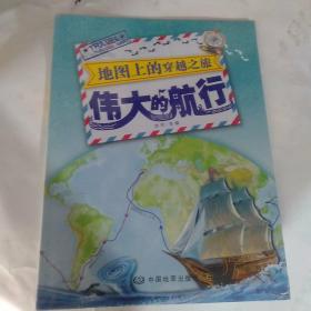 地图上的穿越之旅·伟大的航行，