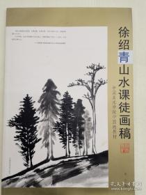 徐绍青山水画稿、作品集、画集、画册、油画、画展、图录、速写