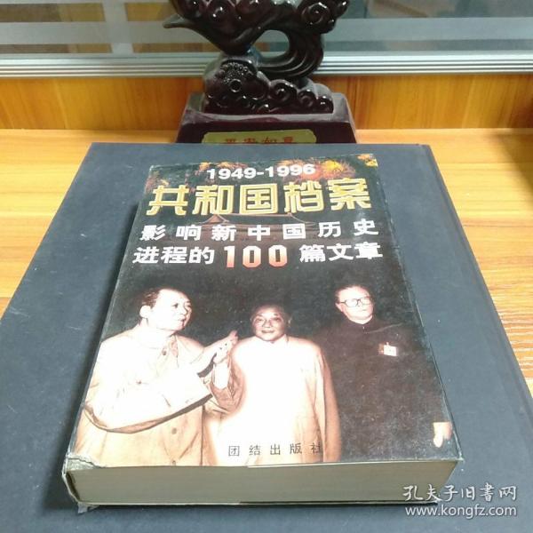 共和国档案:1949-1996影响新中国历史进程的100篇文章