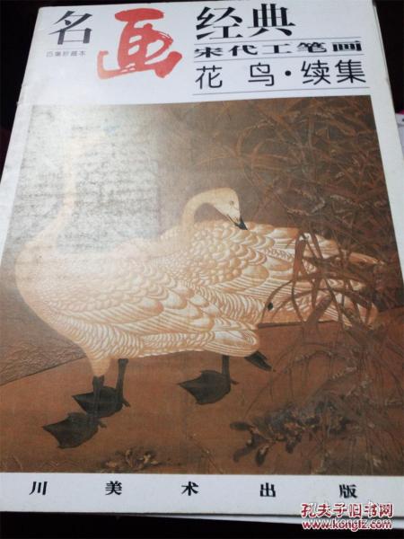 名画经典:百集珍藏本.中国部分.宋代工笔画花鸟续集