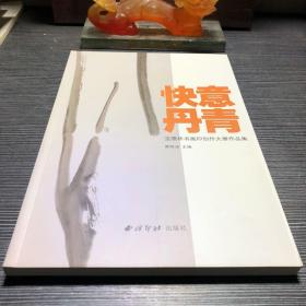 快意丹青 宝鹰杯书画印创作大赛作品集