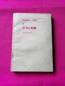 朝仓机械工学讲座：8   计测制御