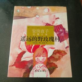 遥远的野玫瑰村：安房直子幻想小说代表作系列