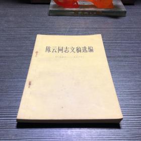 陈云同志文稿选编1956--1962，