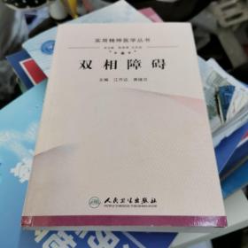 实用精神医学丛书·双相障碍（正版品好）