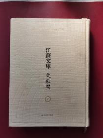 江苏文库 文献编 经部 总类1（精装）
