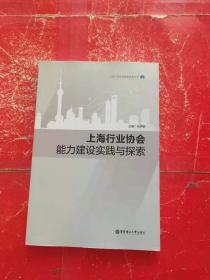 上海行业协会能力建设实践与探索