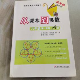 新课标奥数同步辅导·天天练25分钟：从课本到奥数（8年级第1学期A版）