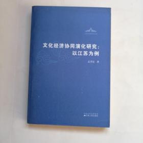 文化经济协同演化研究：以江苏为例