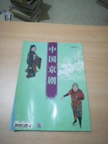 中国京剧 2004年第3期 封面 戏画《打金枝》