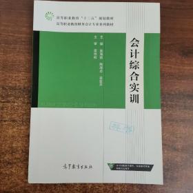 会计综合实训/高等职业教育财务会计专业系列教材·高等职业教育“十二五”规划教材