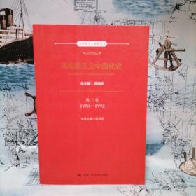 马克思主义中国化史·第三卷·1976-1992（马克思主义研究丛书）