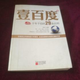 壹百度：百度十年千倍的29条法则