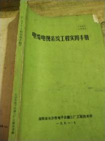 电缆电视系统工程实用手册。