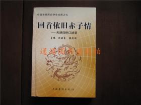 回首依旧赤子情：天津归侨口述录--中国华侨历史学会文库之七（没有印章字迹划线）