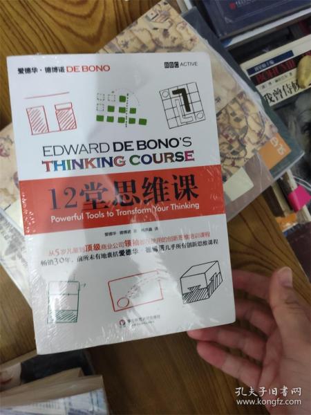 12堂思维课：一次性呈现创新思维之父爱德华•德博诺最实用的12堂思维必修课！