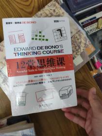 12堂思维课：一次性呈现创新思维之父爱德华•德博诺最实用的12堂思维必修课！