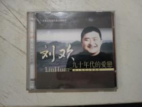 刘欢 九十年代的爱恋  2CD