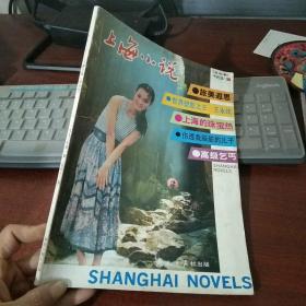 上海小说 双月刊 1993年第1期