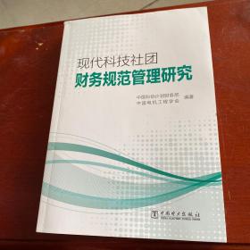 现代科技社团财务规范管理研究