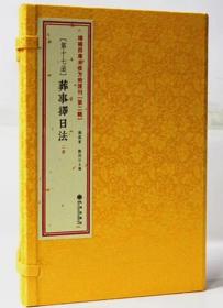 增补四库未收方术汇刊第二辑第17函，《葬事择日法》古写本，一函二册，郑同校辑，九州出版社，280元