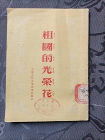 祖国的光荣花1954年2月中南