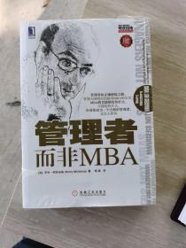 管理者而非MBA