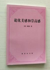 正版现货 论优美感和崇高感