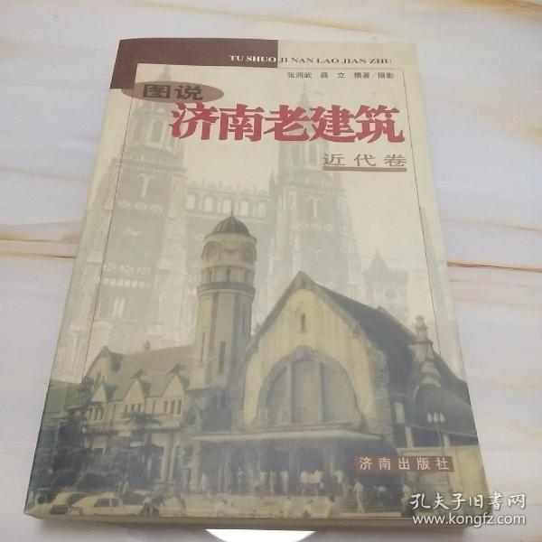 图说济南老建筑——近代卷