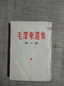 毛泽东选集(第三卷沈阳版)