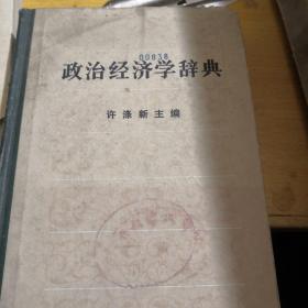 政治经济学辞典上