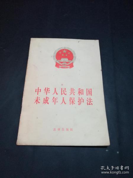 【罕见版本】《中华人民共和国未成年人保护法》（1991年9月4日第七届全国人民代表大会常务委员会第21次会议通过   1991年9月4日中华人民共和国主席令第50号公布   1992年1月1日起施行)   【正版！有新华书店售书印章。】