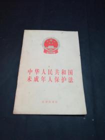 【罕见版本】《中华人民共和国未成年人保护法》（1991年9月4日第七届全国人民代表大会常务委员会第21次会议通过   1991年9月4日中华人民共和国主席令第50号公布   1992年1月1日起施行)   【正版！有新华书店售书印章。】