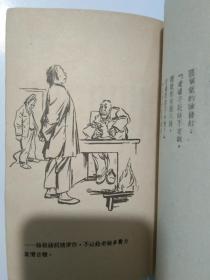 李秀真传歌 王亚平长诗 丁聪等名家精美插图十余幅 ，首张插图是李秀真等劳模与毛主席合影’，1951年青年出版社初版.