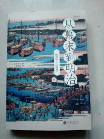 从幕末到明治：1853-1890