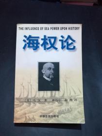 海权论  【海权论鼻祖阿尔弗雷德·赛耶·马汉（Alfred Thayer Mahan)著。国内首部有关马汉海上权益论的思想精华的集大成者，由北京大学国际关系学院博士研究生萧伟中，梅然翻译。选编自马汉的四部重要著作，《海权对历史的影响》，《欧洲的冲突》，《亚洲的问题》，《美国的利益》。《海权论》以海军的