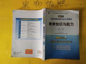 启政2015最新版国家教师资格证考试专用教材：教育知识与能力（中学）