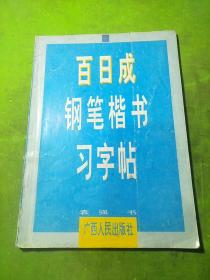 百日成钢笔楷书习字帖