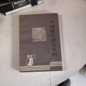 中国现代杂文史纲