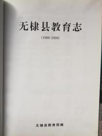 《无棣县教育志》（1986-2008）