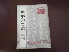 《明拓礼器碑》隶书字帖，古朴庄重，深沉老迈，品如图