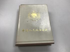 中国人民政协词典