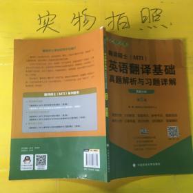 2020翻译硕士（MTI）英语翻译基础真题解析与习题详解（套装共2册）