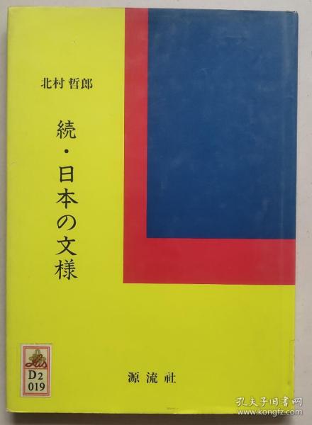 正版日文原版书 続·日本の文様 16开精装画册