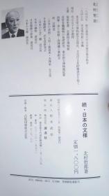 正版日文原版书 続·日本の文様 16开精装画册
